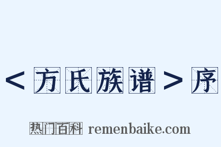 ＜方氏族谱＞序是什么意思的图片